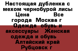 Настоящая дубленка с мехом чернобурой лисы › Цена ­ 10 000 - Все города, Москва г. Одежда, обувь и аксессуары » Женская одежда и обувь   . Алтайский край,Рубцовск г.